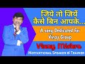 @जिये तो जियें कैसे बिन आपके By Vinay Kumar Mishra, Motivational Speaker & Trainer. 8299751957