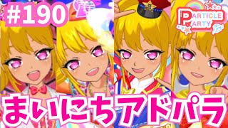 # 190まいにちプリパラ！アドパラライブ記録🌟（ビビ）【アイドルランドプリパラ プレイ動画】  #プリパラ #ミックスコーデ #アイドルランドプリパラ