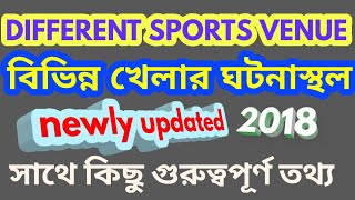 #sportsvenues VENUES OF DIFFERENT SPORTS - Updated in 2018 in Bengali.