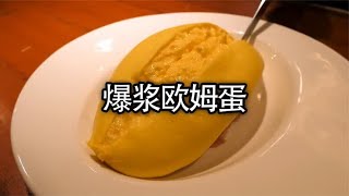 鸡蛋的天花板吃法，爆浆欧姆蛋，你吃过吗#美食 #爆浆欧姆蛋