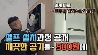 월 500원에 깨끗한 공기를~ 기존 전원주택에 루노스 벽부형 열회수환기장치 설치과정