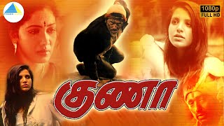 குணா | Gunaa (1991) | Tamil Full Movie | Kamal Haasan | Roshini | Rekha