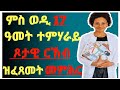 ምስ ወዲ 17 ዓመት ተምሃራይ ጾታዊ ርኽብ ዝፈጸመት መምሕር /#tigrigna#ጾታዊ ርኽብ#eritrea
