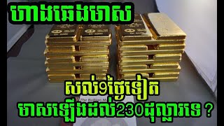 ហាងឆេងមាសអន្តរជាតិ | Gold Chart  today 22.12.2022 | gold price