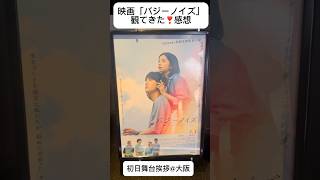 映画「バジーノイズ」楽しかった！！ #バジーノイズ #JO1 #川西拓実 #桜田ひより