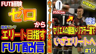 【FIFA 21】どうもFIFAに逃げた男代表です。エルシャラとリベリ―の夢ドリブラーでエリート目指します。【初見さん大歓迎】