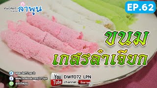 EP.62 ขนมเกสรลำเจียก (ศูนย์เรียนรู้การพัฒนาสตรีฯ จ.ลำพูน)