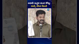 Revanth Govt rejects Adani Group's Rs 100-cr donation | అదానీ ఇచ్చిన వంద కోట్లు రిటర్న్ చేసిన రేవంత్