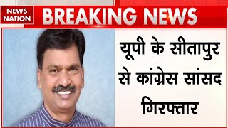 UP Congress MP Rakesh Rathore Arrested: UP के Sitapur से कांग्रेस सांसद गिरफ्तार | Rahul Gandhi