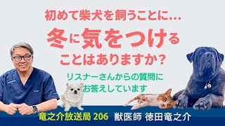 冬の寒い時期に気をつけることは？初めてペットを飼うリスナーさんからの質問にお答えしています【竜之介放送局206】