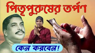 পিতৃপুরুষের তর্পণ কেন করা উচিত || what is the importance of Tarpan