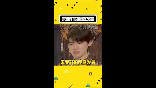 小宋老师奇奇怪怪的脑洞#宋亚轩 #时代少年团