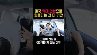 미국 억대 연봉 받는 사람들이 힘들다는건 다 기만