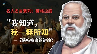 蘇格拉底20句名言，每一句都指引出我們人生的方向。|#蘇格拉底#名人名言#人生格言#為人處事#人生方向#人生智慧