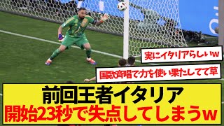 【話題】前回王者イタリア代表さん開始23秒で失点し、ユーロ最速得点記録を献上してしまうwww