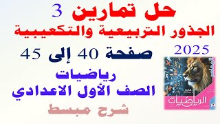 حل تمارين 3 على الجذور التربيعيه والتكعيبيه المعاصر 2025 رياضيات اولى اعدادى الترم الثانى 2025