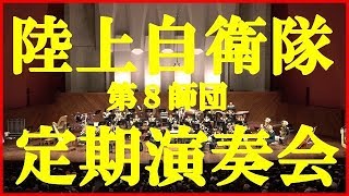 陸上自衛隊 第８師団 第４３回 定期演奏会 第２部 SL太鼓 2018.12.7 熊本県立劇場コンサートホール