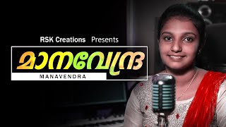 Manavendra | Mahakavi K V Simon | Classical Christian Song