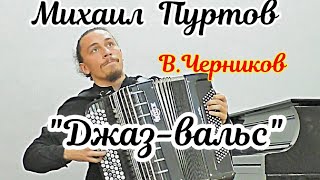 В. Черников \