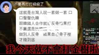 【天堂W】退坑宣言？直接宣戰不演啦！文老爹