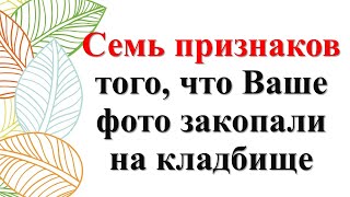 Семь признаков того, что Ваше фото закопали на кладбище. Что делать