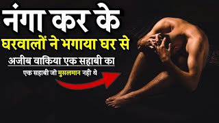 Ek Sahabi Ka Azeeb Waqiya || Mohabbat EIlahi | एक सहाबी को नंगा कर के भगाया उसके घरवालों ने | #sabaq