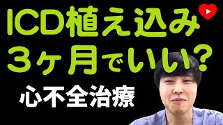 【ICD】植え込みは心不全治療薬3ヶ月後の判断でいいのか？[HF-OPT]