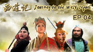 Journey to the West sequel ep.04《西游记续集》 第4集 受阻狮驼岭（主演：六小龄童、迟重瑞） | CCTV电视剧