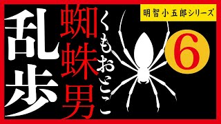 【プロ声優朗読】江戸川乱歩『蜘蛛男』6/10（明智小五郎シリーズ）