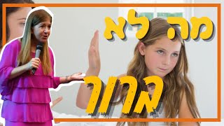 אמא מה לא ברור???