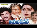 Krishna And Sridevi Telugu Full Length Movie Jayam Manade | Rao Gopal Rao,Kaikala Satyanarayana