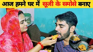 सूजी के समोसे | Suji ke Samose | हमने घर में सूजी के समोसे बनाए |