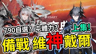 【明日方舟】🔥備戰異格w池🔥要注意什麼? 790自選選誰? 要抽嗎?