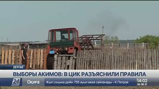 Как будут проходить выборы сельских акимов в РК