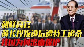 1997年朝鲜高官黄长烨，叛国后被特工追杀，我国为何派武警保护？