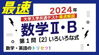 【共通テスト】数学II・B第1問〔2〕2024年(令和６年度)