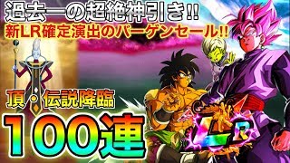 【ドッカンバトル】確率がぶっ壊れた‼怒涛のLR6枚抜き‼頂・伝説降臨で過去一の引きをご覧ください！！！喉がドッカンしました【Dokkan Battle】