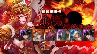 【Power】【神魔之塔】煉獄級『心兒的最終決定』飛影