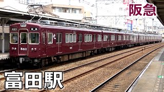 【阪急京都線】富田駅で見られた列車達／2022年7月　#KAZUの鉄道館