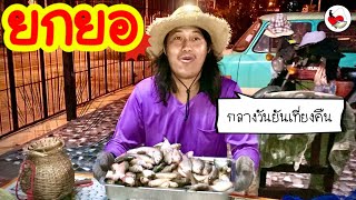 ยกยอมืด ยันเที่ยงคืน ►Fishing lifestyle Ep.513