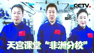 再开课！神十四乘组与非洲青少年天地连线答疑解惑 | CCTV中文国际