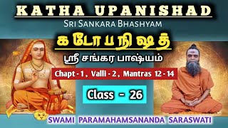 26.KATHA UPANISHAD - CLASS - 26 / கட உபநிஷத் - வகுப்பு - 26