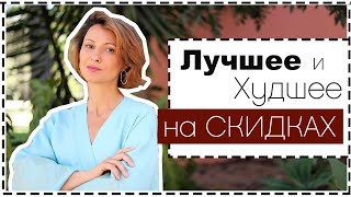 Полный Гид: Лучшие и Худшие Покупки в Масс-Маркете на Распродаже | Best On Sale