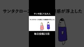 サンタ信じてる彼女【クリスマス】 #shorts #クリスマス #アニメ #アニメコント #笑える