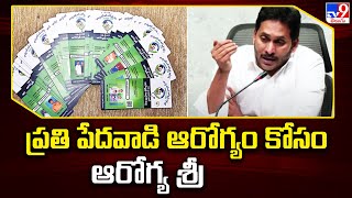 ప్రతీ పేదవాడి ఆరోగ్యం కోసం ఆరోగ్య శ్రీ : CM Jagan - TV9