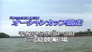 【3415 松井繫】全知全能の王者が2回目のSG優勝！1998.7.15～20 三国SG第3回オーシャンカップ