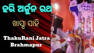 ହରି ଅର୍ଜୁନ ରଥ Hari Arjuna Rath #thakuranijatra #berhampur #safarodisha