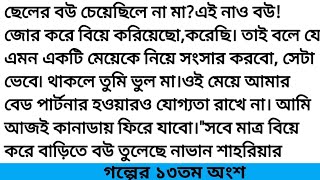 #যাতনা_আমার # গল্পের ১৩তম অংশ #সানজিদা_ইসলাম_সূচনা # Romantic Love Story.# Mগল্পেগল্পে R #