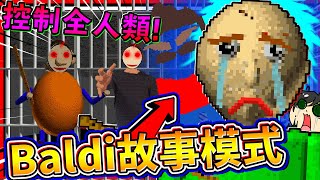 光頭老師控制全校人並崩潰狂哭?!! Baldi老師的終結之故事!! ➤ 恐怖遊戲 ❥ Baldi's Basics in Education and Learning