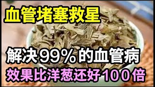 最新研究已发现：有心血管病的人，常用它泡茶喝，血栓垃圾第二天就排出体内，效果比洋葱还好100倍！【本草养生大智慧】